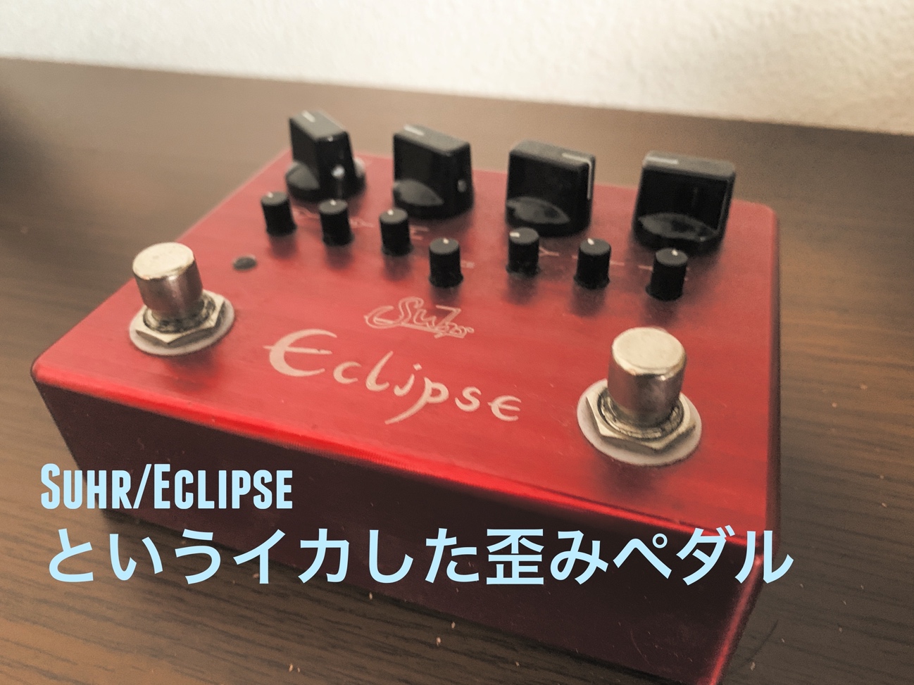 Suhr(サー) Eclipse】というイカした歪みペダル | バンダーランド