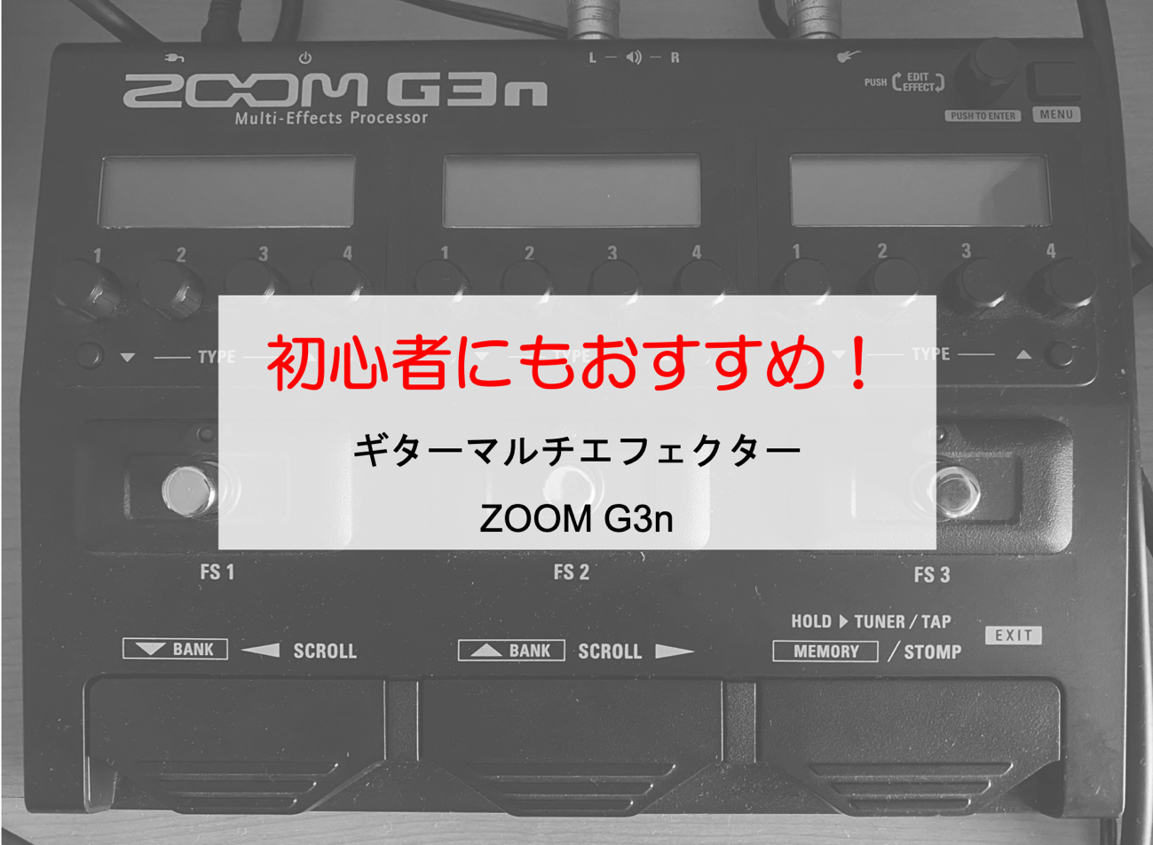 初心者にもおすすめ！ギターマルチエフェクター【ZOOM G3n】 | バンダーランド